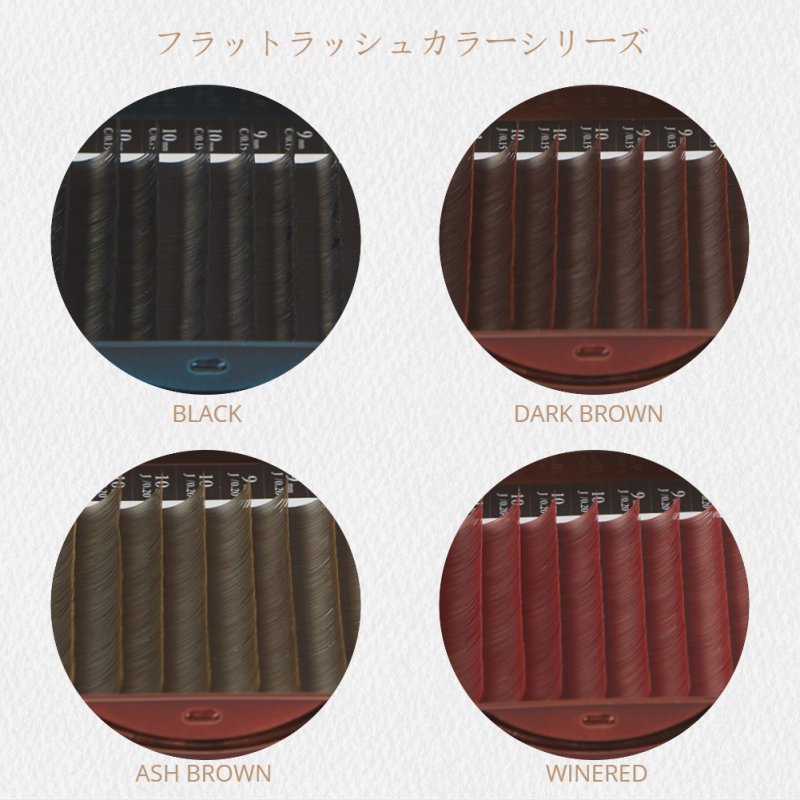 カラーフラットラッシュ まつげエクス（アッシュブラウン ）OEM生産-125