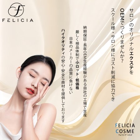 まつげサロン経営コストを抑えるならFELICIA COSME(フェリシアコスメ)