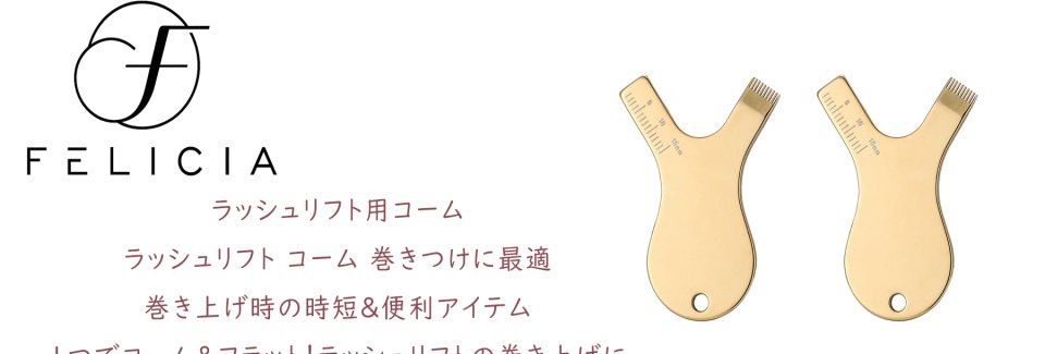 まつげカール ラッシュリフトY字コーム販売開始