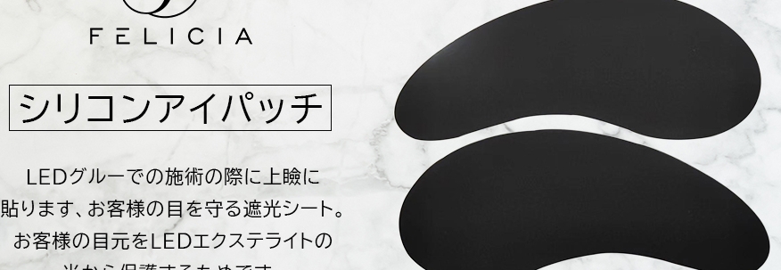 シリコンアイパッチとチェックミラー（ledマツエクライト専用）販売開始