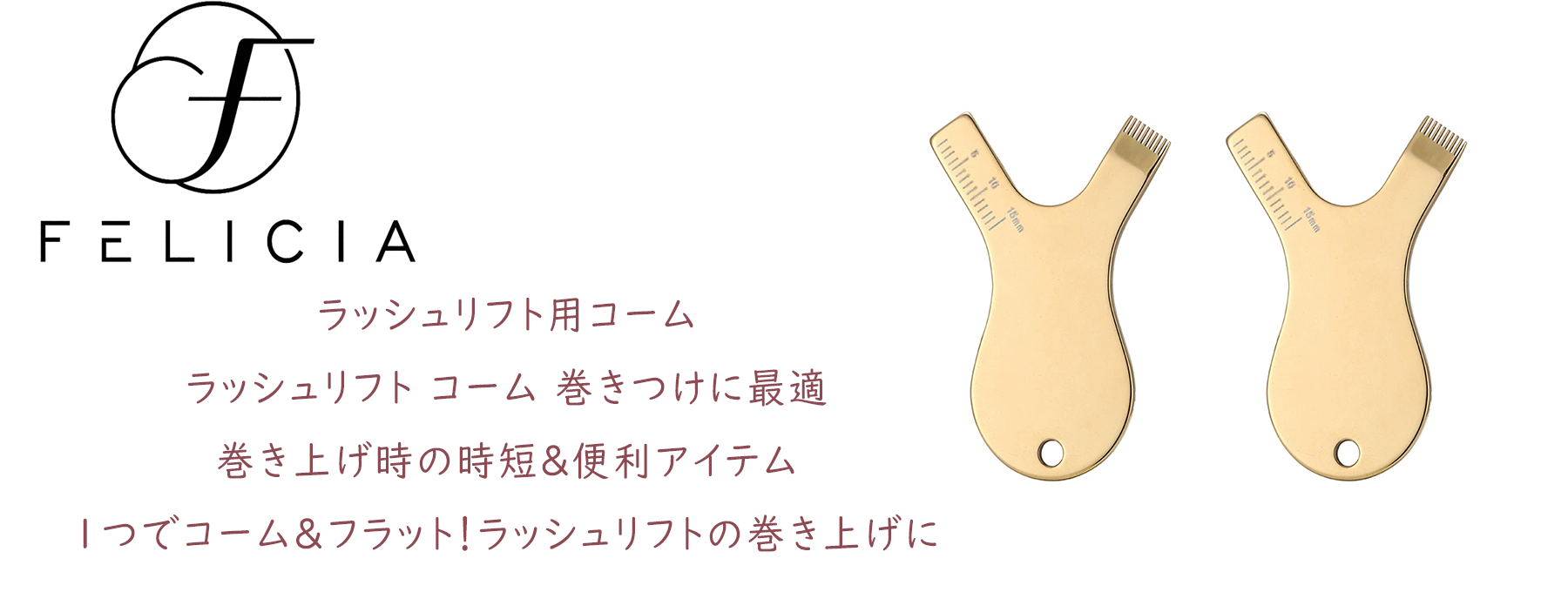 まつげカール ラッシュリフトY字コーム販売開始